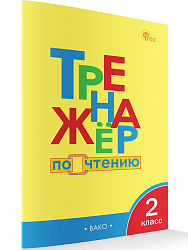 Тренажёр по чтению. 2 класс - 1