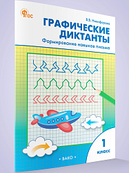 Графические диктанты: формирование навыков письма. 1 класс - 1