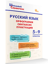 Русский язык: орфография, синтаксис, пунктуация. 5–9 классы - 1