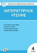 Тесты «Литературное чтение: контрольно-измерительные материалы» для 4 класса - 1