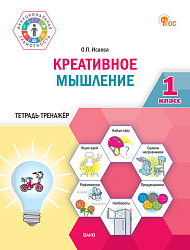 Креативное мышление. 1 класс: тетрадь-тренажёр