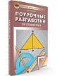 Поурочные разработки «Геометрия. 7 класс» к УМК Л.С. Атанасяна - 2