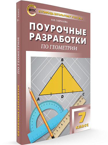 Поурочные разработки по геометрии. 7 класс. К УМК Л.С. Атанасяна - 6