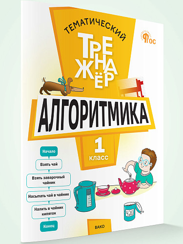 Тематический тренажёр. Алгоритмика. 1 класс - 6 Тематический тренажёр. Алгоритмика. 1 класс - 6