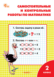 Самостоятельные и контрольные работы по математике. 2 класс: рабочая тетрадь
