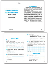 Летние задания по математике за курс 4 класса: рабочая тетрадь - 2