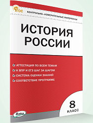 Контрольно-измерительные материалы. История России. 8 класс - 1
