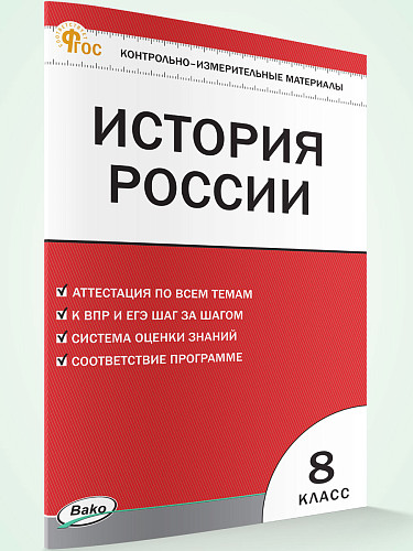 Контрольно-измерительные материалы. История России. 8 класс - 7