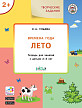 Тетрадь «Времена года: лето» с творческими заданиями, для детей 2–3 лет - 1