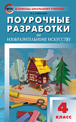 Поурочные разработки по изобразительному искусству. 4 класс. К УМК Б.М. Неменского