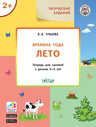 Времена года: лето. Тетрадь с творческими заданиями для детей 2-3 лет