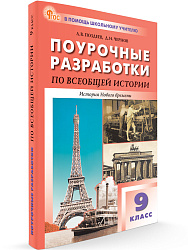 Поурочные разработки по всеобщей истории. История Нового времени. 9 класс. К УМК А.Я. Юдовской - 1