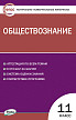 Тесты «Обществознание: контрольно-измерительные материалы» для 11 класса - 1