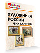 Словарик «Художники России и их картины» для 1-4 классов - 2