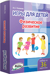 Набор карточек «Игры для детей: физическое развитие»