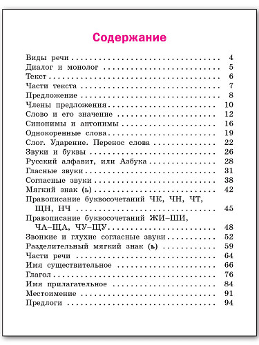 Русский язык. 2 класс: рабочая тетрадь - 11