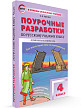 Поурочные разработки «Русский родной язык. 4 класс» к УМК О.М. Александровой - 2