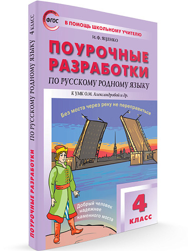 Поурочные разработки по русскому родному языку. 4 класс. К УМК О.М. Александровой - 7