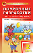 Поурочные разработки «Английский язык. 2 класс» к УМК М.З. Биболетовой «Enjoy English» - 1