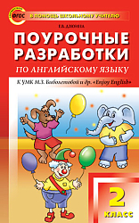 Поурочные разработки по английскому языку. 2 класс. К УМК М.З. Биболетовой «Enjoy English»