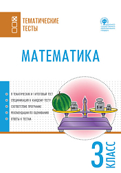 Математика. Тематические тесты. 3 класс