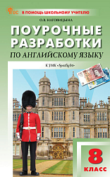 Поурочные разработки по английскому языку. 8 класс. К УМК Ю.Е. Ваулиной, Дж. Дули «Spotlight»