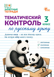 Тематический контроль по русскому языку. 3 класс