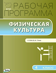 Рабочая программа по физической культуре. 4 класс. К УМК В.И. Ляха