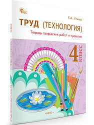 Труд (Технология). 4 класс: тетрадь творческих работ и проектов - 1