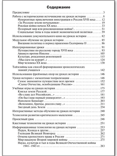 Пособие «Современный урок истории» для учителей 5–11 классов - 11