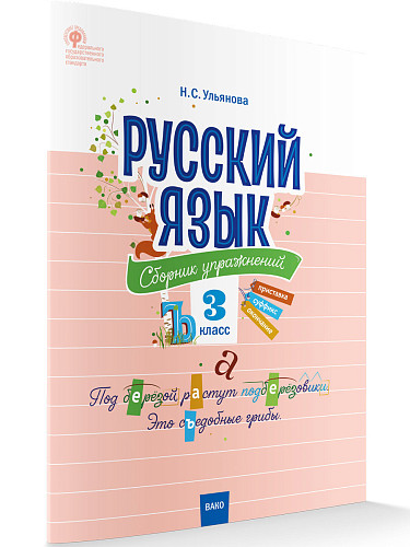 Русский язык: сборник упражнений. 3 класс - 7