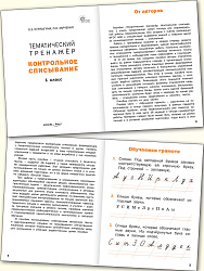 Тематический тренажёр. Контрольное списывание. 1 класс - 2