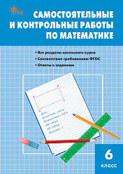 Самостоятельные и контрольные работы по математике. 6 класс