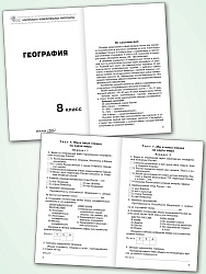 Контрольно-измерительные материалы. География. 8 класс - 2