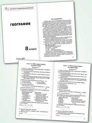 Контрольно-измерительные материалы. География. 8 класс - 8