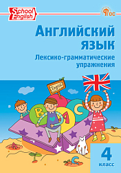 Английский язык. Лексико-грамматические упражнения. 4 класс