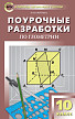Поурочные разработки «Геометрия. 10 класс» к УМК Л.С. Атанасяна - 1
