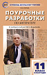 Поурочные разработки «Литература. 11 класс, 2 полугодие» к УМК В.П. Журавлева - 1