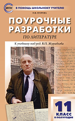 Поурочные разработки по литературе. 11 класс, 2 полугодие. К УМК В.П. Журавлева