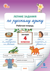 Летние задания по русскому языку за курс 4 класса: рабочая тетрадь