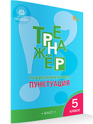 Тренажёр по русскому языку: пунктуация. 5 класс - 1