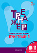 Тетрадь–тренажёр «Пунктуация» по русскому языку для 10–11 классов - 1