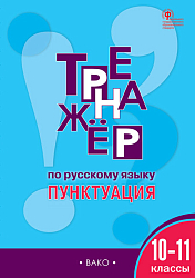 Тетрадь–тренажёр «Пунктуация» по русскому языку для 10–11 классов
