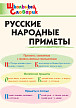 Словарик «Русские народные приметы» для 1-4 классов - 1