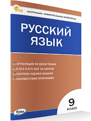 Контрольно-измерительные материалы. Русский язык. 9 класс - 1