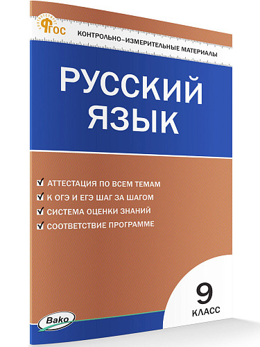 Контрольно-измерительные материалы. Русский язык. 9 класс - 7