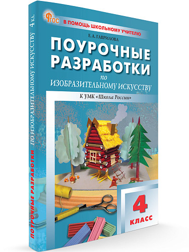 Поурочные разработки по изобразительному искусству. 4 класс. К УМК Б.М. Неменского - 6