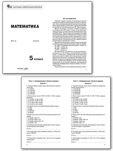 Контрольно-измерительные материалы. Математика. 5 класс - 8