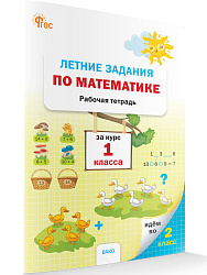 Летние задания по математике за курс 1 класса: рабочая тетрадь - 1
