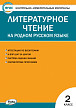 Тесты «Литературное чтение на родном русском языке: контрольно-измерительные материалы» для 2 класса - 1